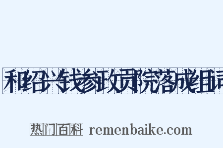 和绍兴钱参政贡院落成组词是什么意思的图片
